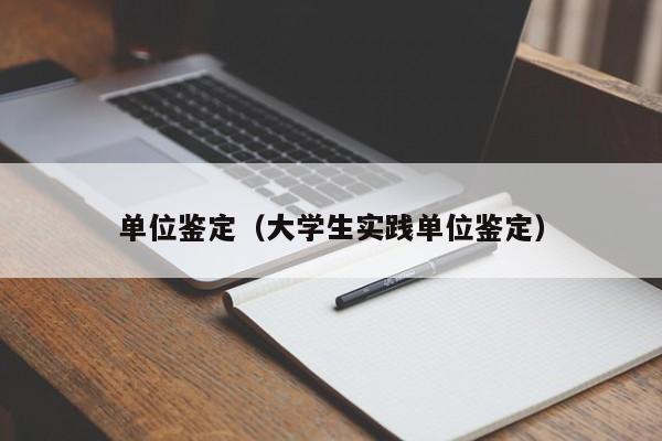 单位鉴定（大学生实践单位鉴定）