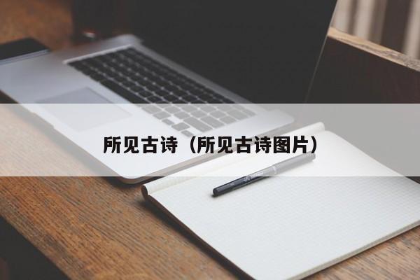 所见古诗（所见古诗图片）