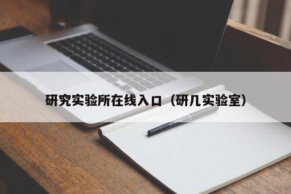 研究实验所在线入口（研几实验室）